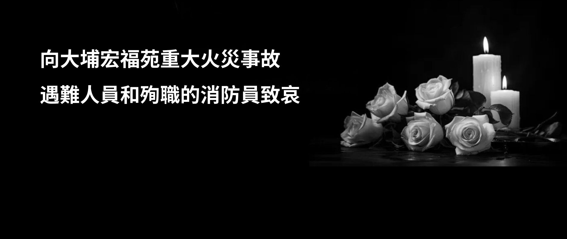 香港生物科技界關於全力支援香港大埔宏福苑火災的呼籲信